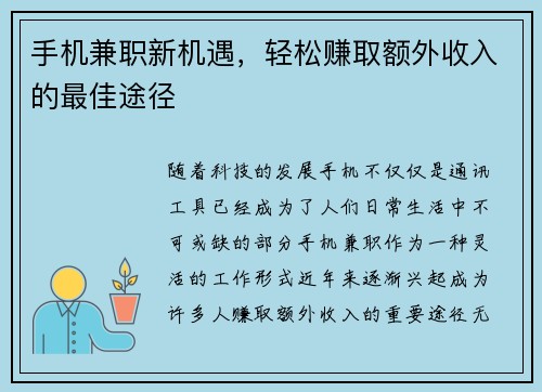手机兼职新机遇，轻松赚取额外收入的最佳途径
