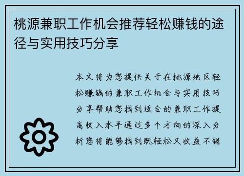 桃源兼职工作机会推荐轻松赚钱的途径与实用技巧分享