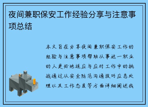 夜间兼职保安工作经验分享与注意事项总结