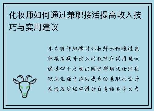化妆师如何通过兼职接活提高收入技巧与实用建议