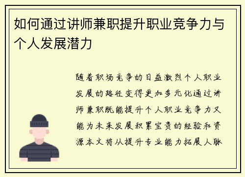 如何通过讲师兼职提升职业竞争力与个人发展潜力