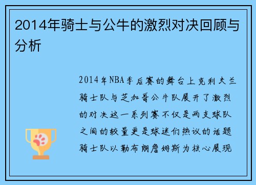 2014年骑士与公牛的激烈对决回顾与分析
