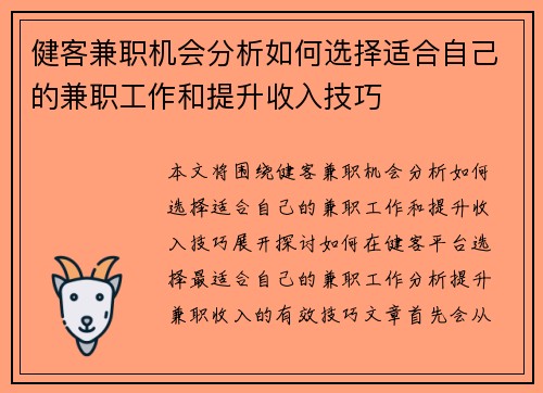 健客兼职机会分析如何选择适合自己的兼职工作和提升收入技巧