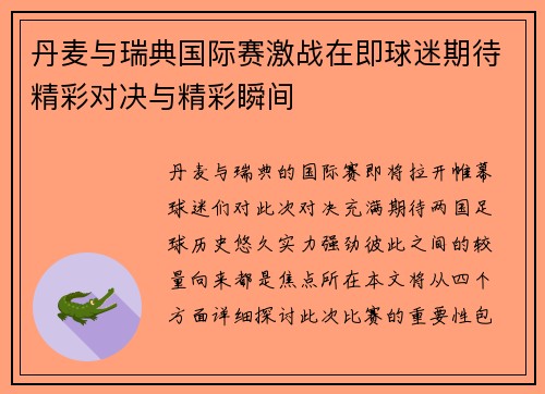 丹麦与瑞典国际赛激战在即球迷期待精彩对决与精彩瞬间