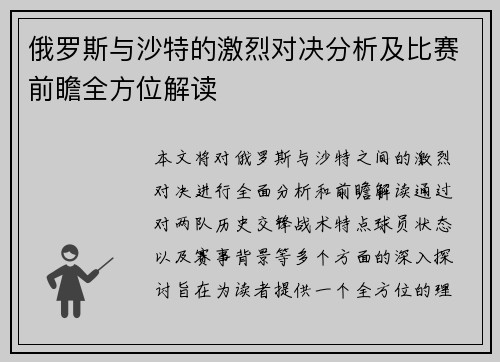俄罗斯与沙特的激烈对决分析及比赛前瞻全方位解读