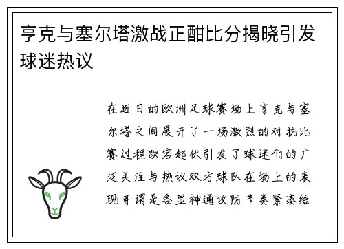 亨克与塞尔塔激战正酣比分揭晓引发球迷热议