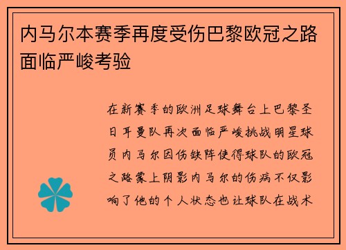 内马尔本赛季再度受伤巴黎欧冠之路面临严峻考验
