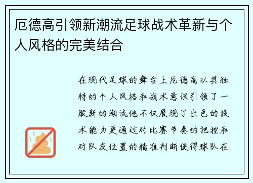 厄德高引领新潮流足球战术革新与个人风格的完美结合