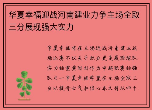 华夏幸福迎战河南建业力争主场全取三分展现强大实力