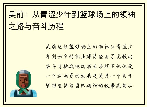 吴前：从青涩少年到篮球场上的领袖之路与奋斗历程