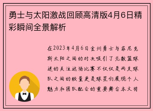 勇士与太阳激战回顾高清版4月6日精彩瞬间全景解析