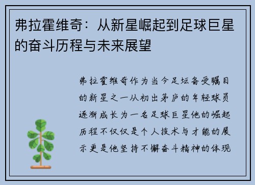 弗拉霍维奇：从新星崛起到足球巨星的奋斗历程与未来展望