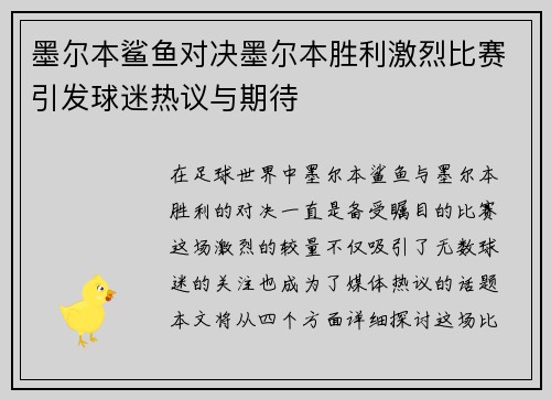 墨尔本鲨鱼对决墨尔本胜利激烈比赛引发球迷热议与期待