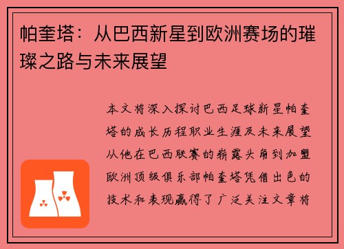 帕奎塔：从巴西新星到欧洲赛场的璀璨之路与未来展望