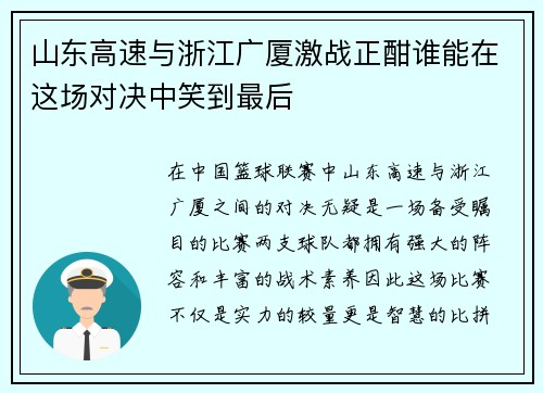 山东高速与浙江广厦激战正酣谁能在这场对决中笑到最后