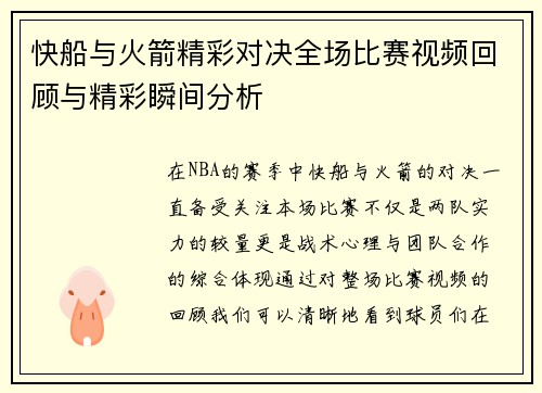 快船与火箭精彩对决全场比赛视频回顾与精彩瞬间分析