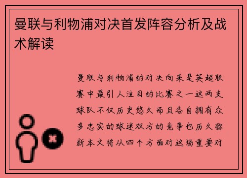 曼联与利物浦对决首发阵容分析及战术解读