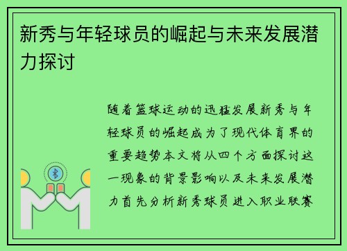 新秀与年轻球员的崛起与未来发展潜力探讨