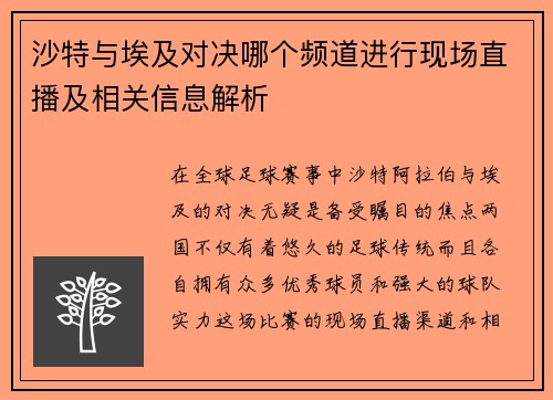 沙特与埃及对决哪个频道进行现场直播及相关信息解析
