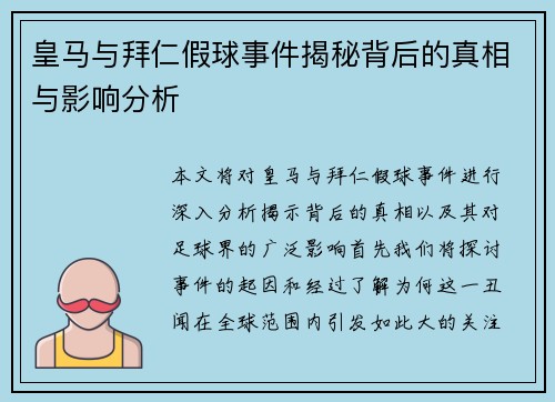 皇马与拜仁假球事件揭秘背后的真相与影响分析