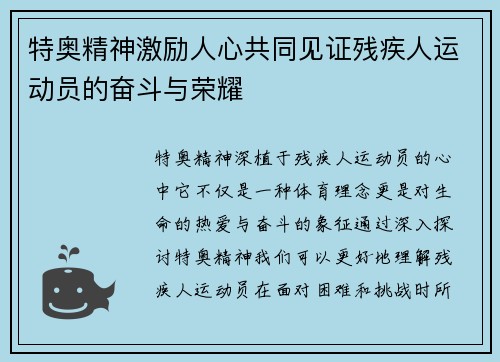 特奥精神激励人心共同见证残疾人运动员的奋斗与荣耀