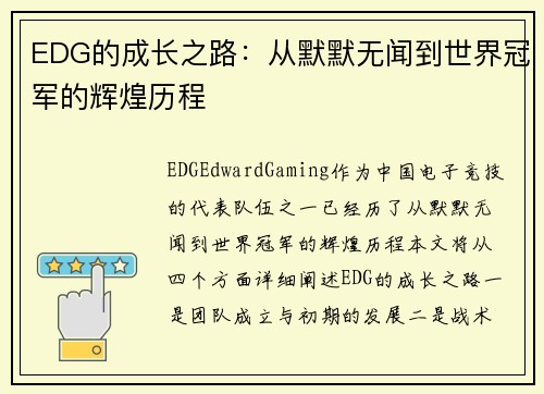EDG的成长之路：从默默无闻到世界冠军的辉煌历程