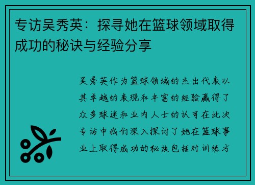 专访吴秀英：探寻她在篮球领域取得成功的秘诀与经验分享