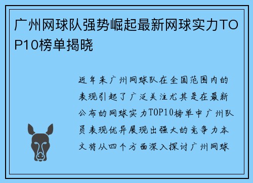 广州网球队强势崛起最新网球实力TOP10榜单揭晓