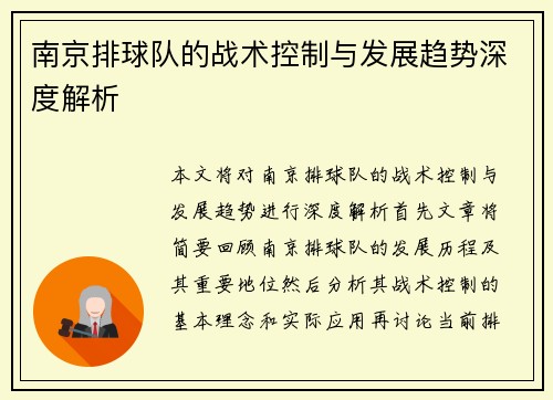 南京排球队的战术控制与发展趋势深度解析