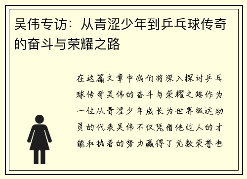 吴伟专访：从青涩少年到乒乓球传奇的奋斗与荣耀之路