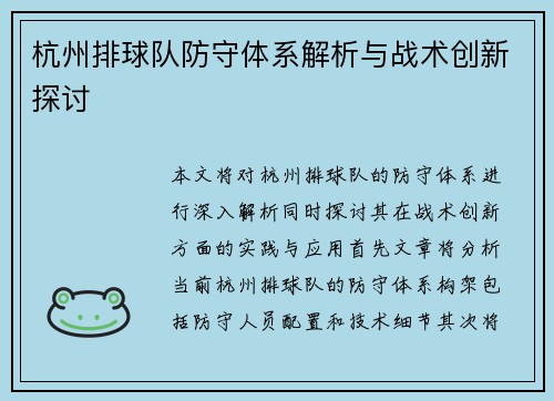 杭州排球队防守体系解析与战术创新探讨