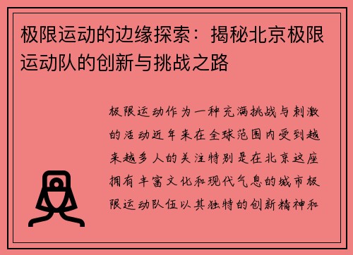 极限运动的边缘探索：揭秘北京极限运动队的创新与挑战之路
