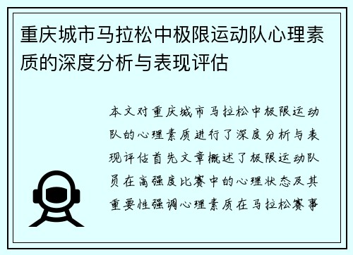 重庆城市马拉松中极限运动队心理素质的深度分析与表现评估