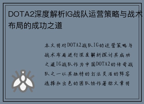 DOTA2深度解析IG战队运营策略与战术布局的成功之道