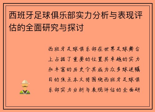 西班牙足球俱乐部实力分析与表现评估的全面研究与探讨