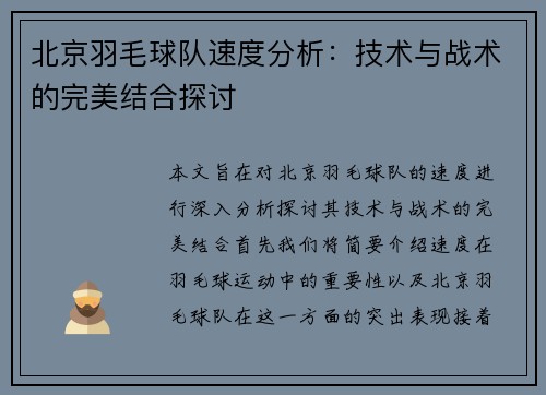 北京羽毛球队速度分析：技术与战术的完美结合探讨