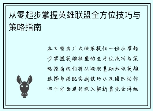 从零起步掌握英雄联盟全方位技巧与策略指南