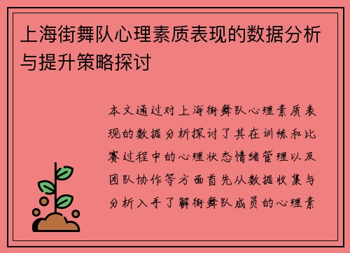 上海街舞队心理素质表现的数据分析与提升策略探讨