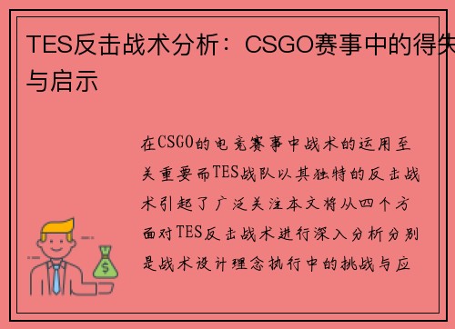TES反击战术分析：CSGO赛事中的得失与启示