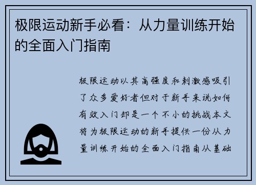 极限运动新手必看：从力量训练开始的全面入门指南