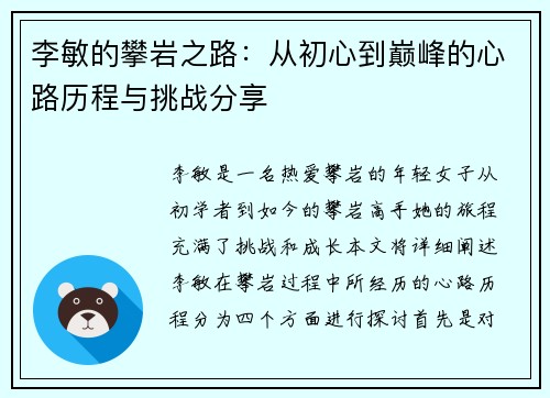 李敏的攀岩之路：从初心到巅峰的心路历程与挑战分享