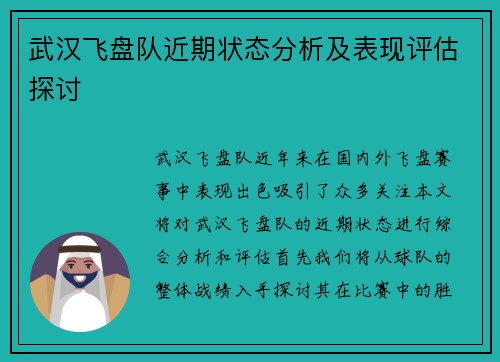 武汉飞盘队近期状态分析及表现评估探讨