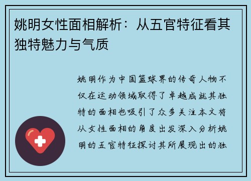 姚明女性面相解析：从五官特征看其独特魅力与气质