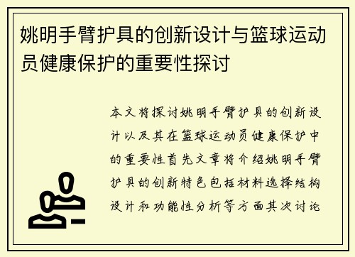 姚明手臂护具的创新设计与篮球运动员健康保护的重要性探讨
