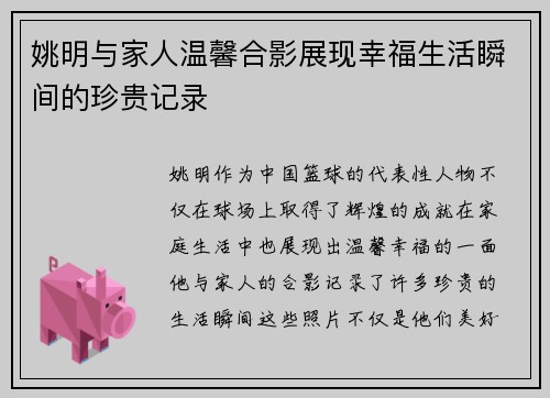 姚明与家人温馨合影展现幸福生活瞬间的珍贵记录