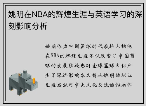 姚明在NBA的辉煌生涯与英语学习的深刻影响分析